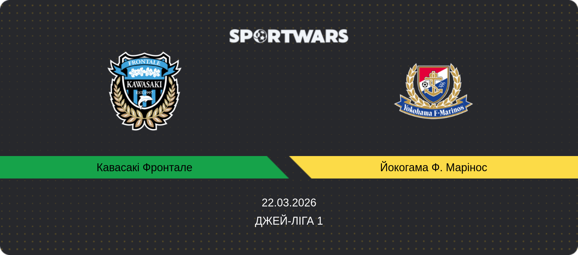 Прогноз матчу Кавасакі Фронтале - Йокогама Ф. Марінос, Джей-ліга 1, 22.03.2026