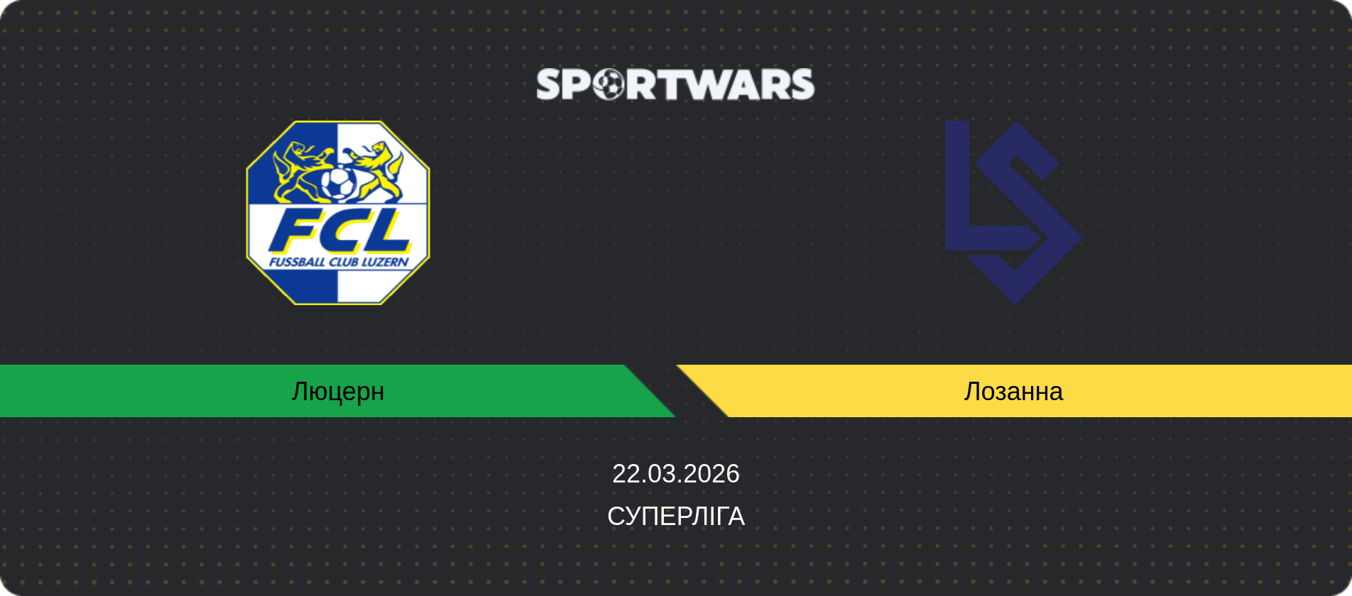 Прогноз матчу Люцерн - Лозанна, Суперліга, 22.03.2026