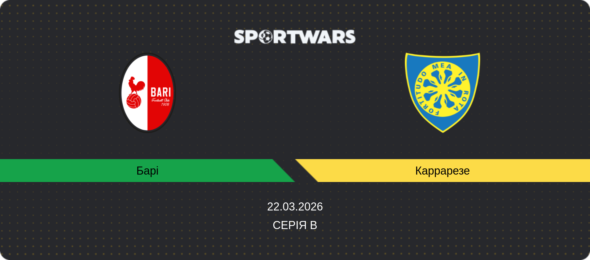 Прогноз матчу Барі - Каррарезе, Серія B, 22.03.2026