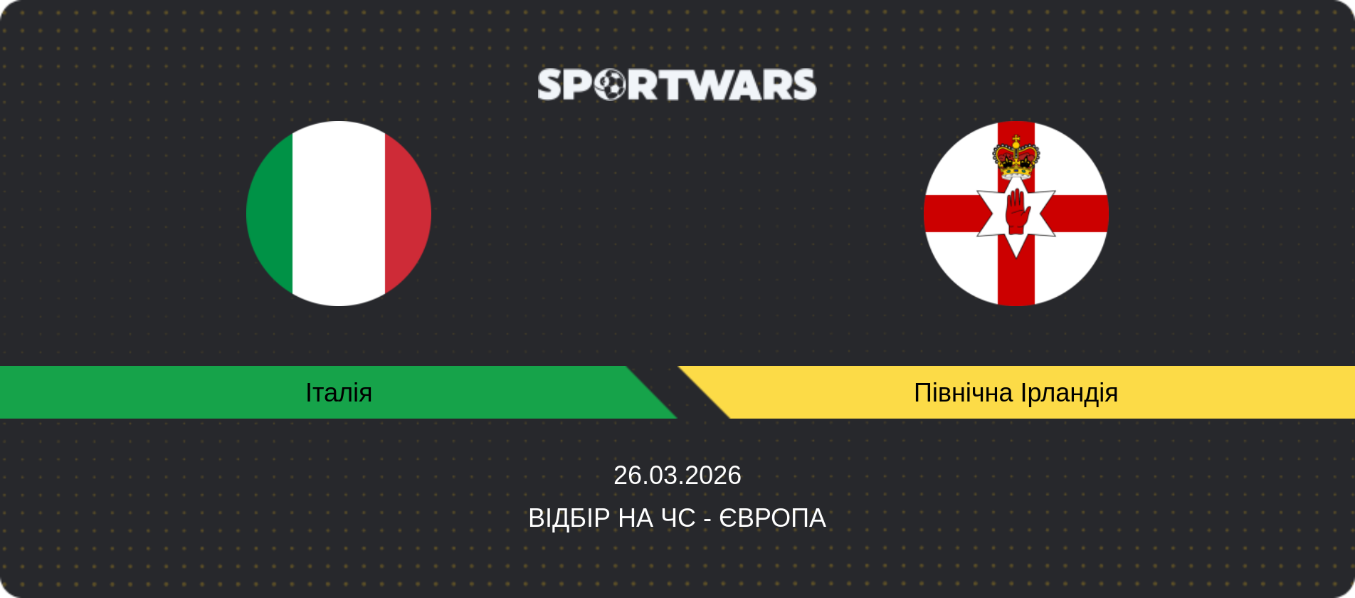 Прогноз матчу Італія - Північна Ірландія, Відбір на ЧС - Європа, 26.03.2026