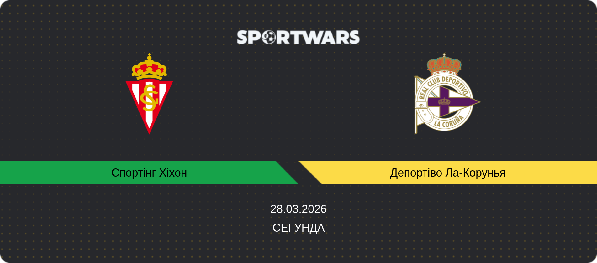 Прогноз матчу Спортінг Хіхон - Депортіво Ла-Корунья, Сегунда, 28.03.2026