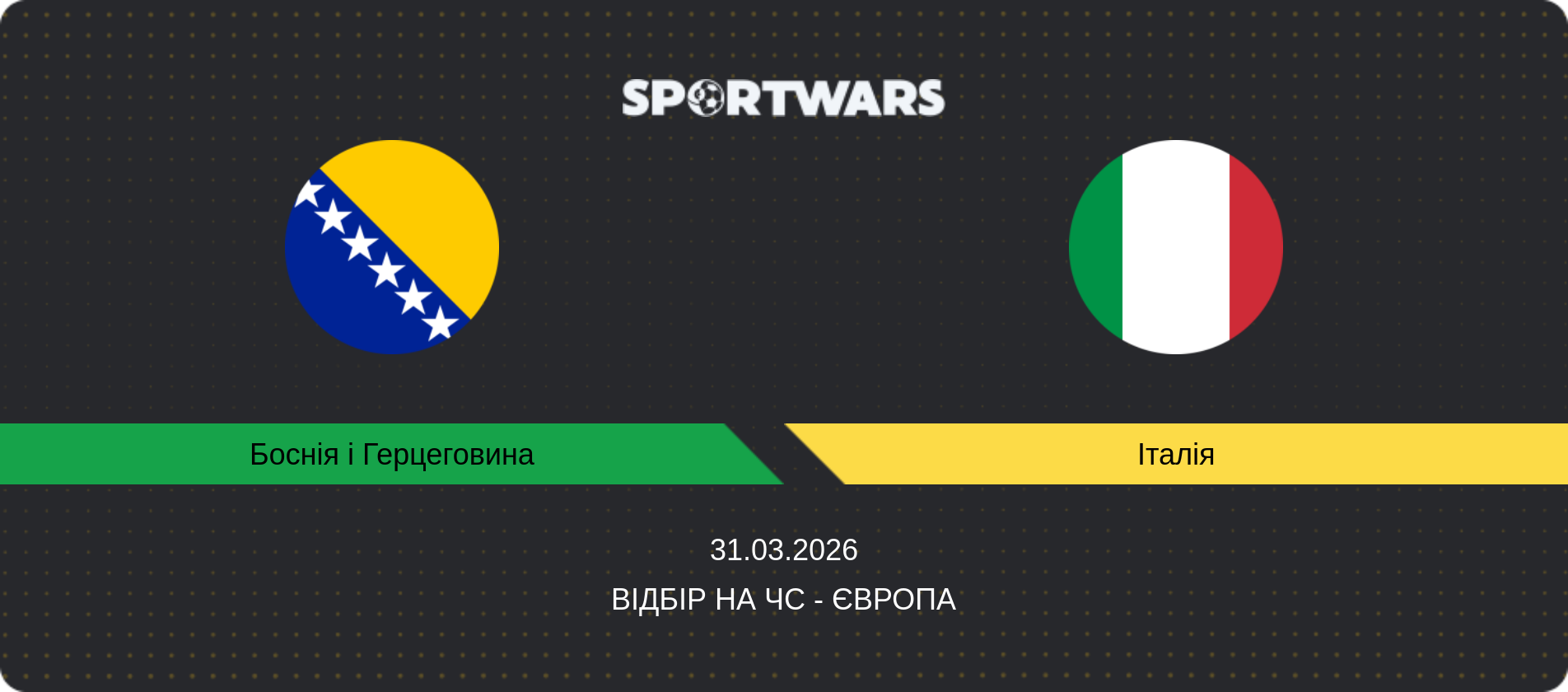 Прогноз матчу Боснія і Герцеговина - Італія, Відбір на ЧС - Європа, 31.03.2026