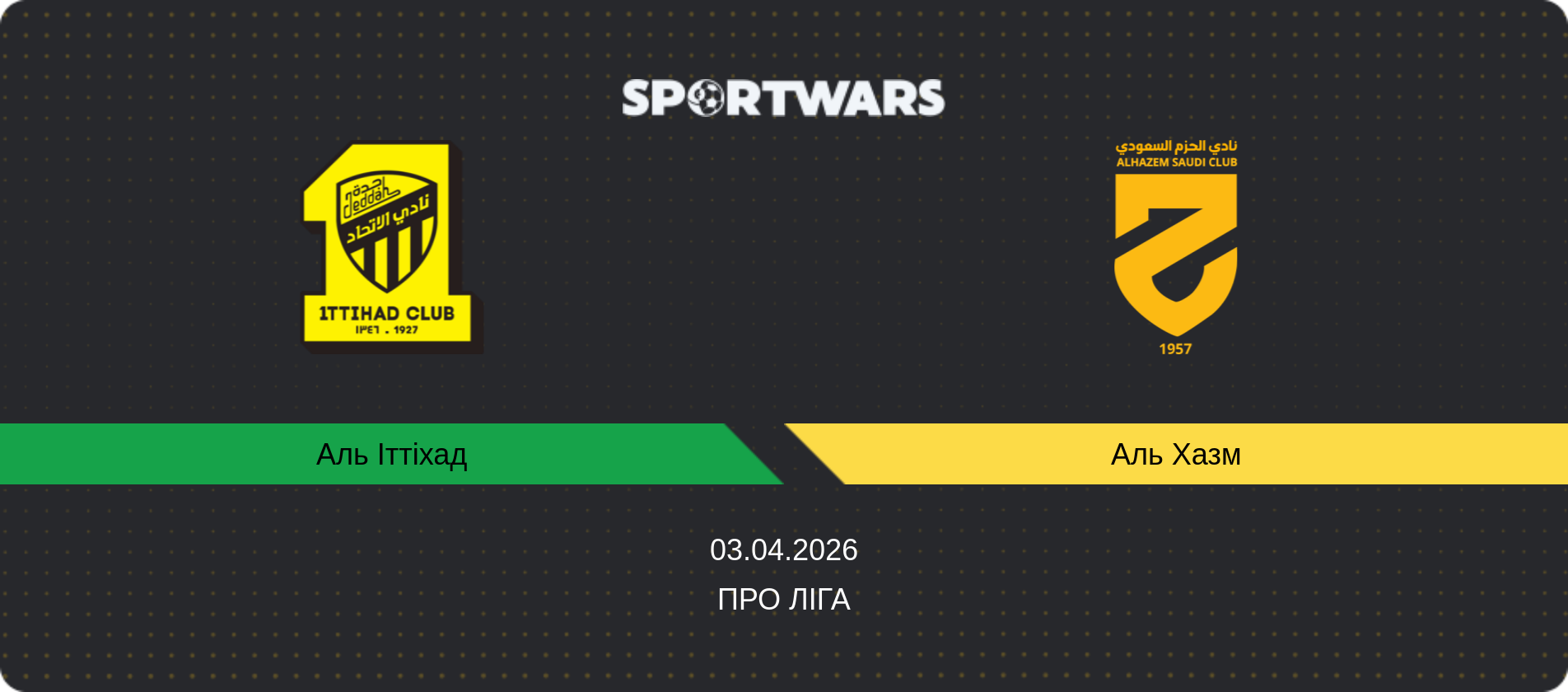 Прогноз матчу Аль Іттіхад - Аль Хазм, Про Ліга, 03.04.2026