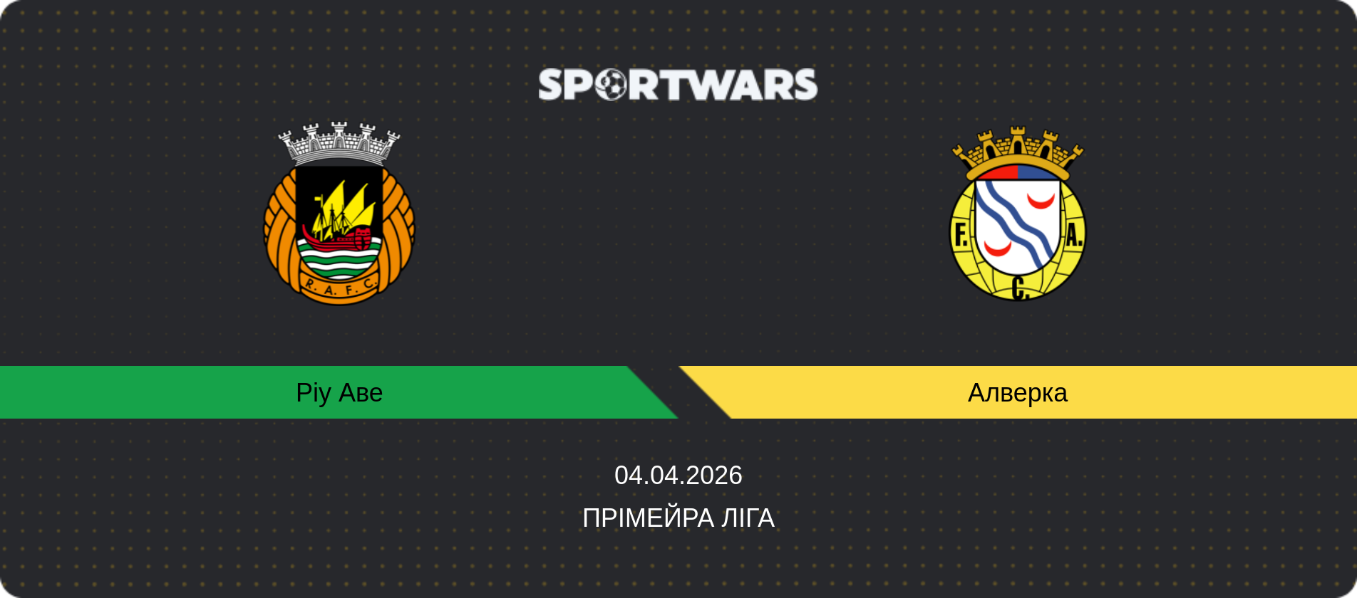 Прогноз матчу Ріу Аве - Алверка, Прімейра Ліга, 04.04.2026
