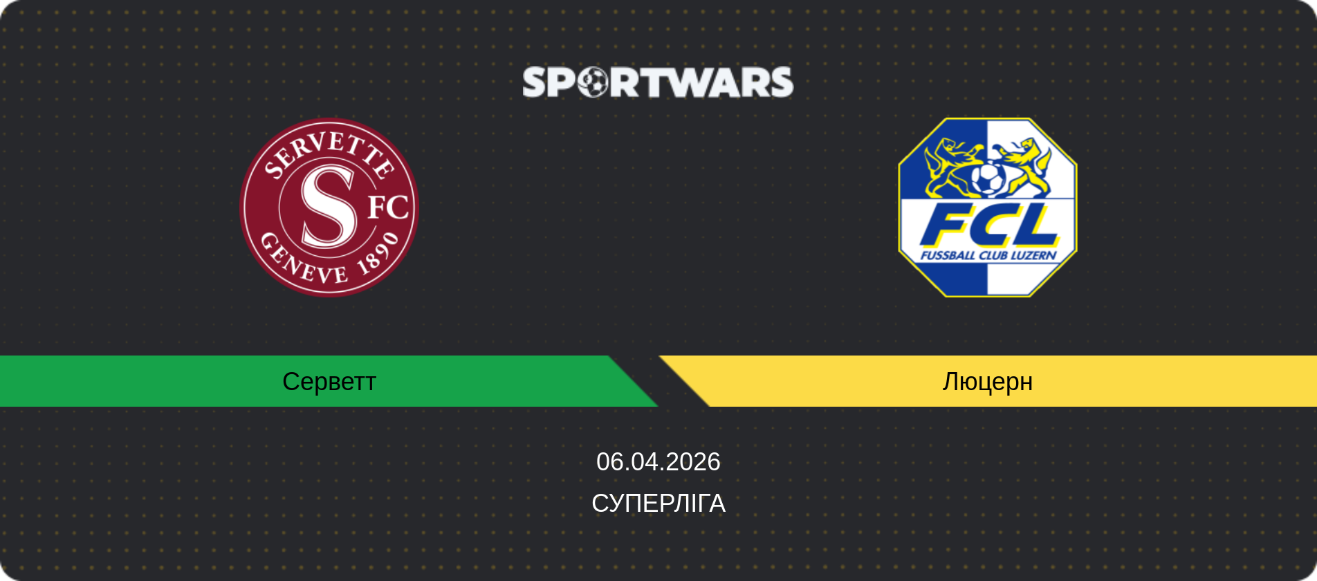 Прогноз матчу Серветт - Люцерн, Суперліга, 06.04.2026