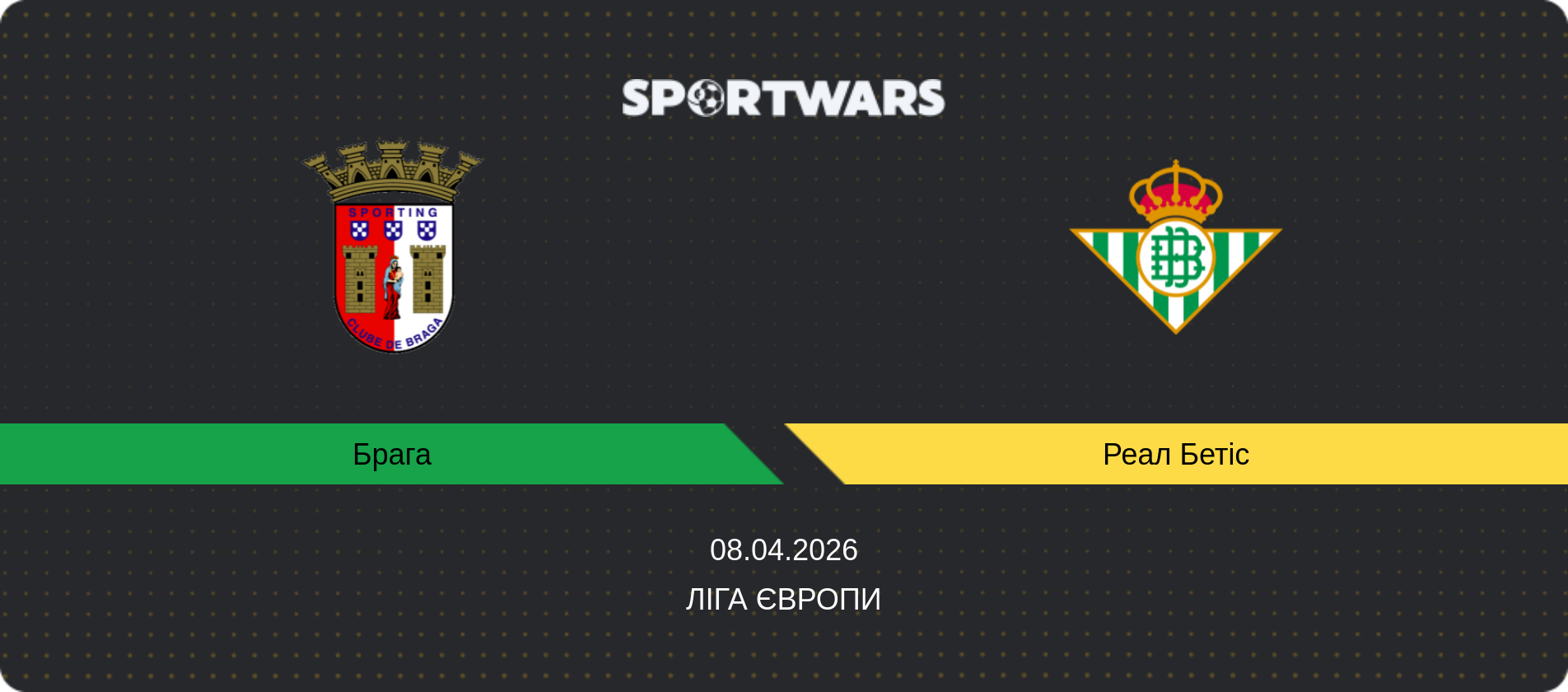Прогноз матчу Брага - Реал Бетіс, Ліга Європи, 08.04.2026