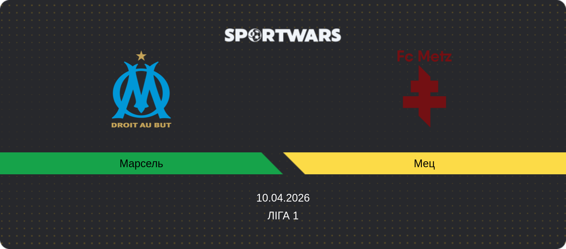 Прогноз матчу Марсель - Мец, Ліга 1, 10.04.2026