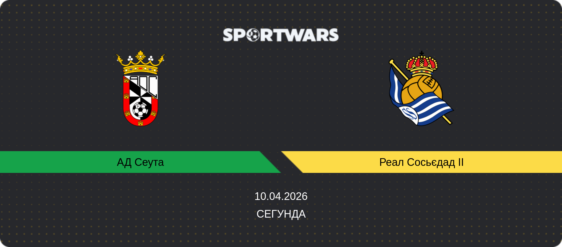 Прогноз матчу АД Сеута - Реал Сосьєдад II, Сегунда, 10.04.2026