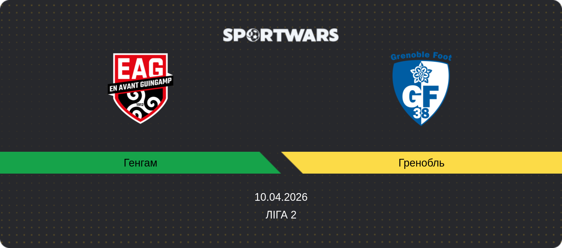 Прогноз матчу Генгам - Гренобль, Ліга 2, 10.04.2026