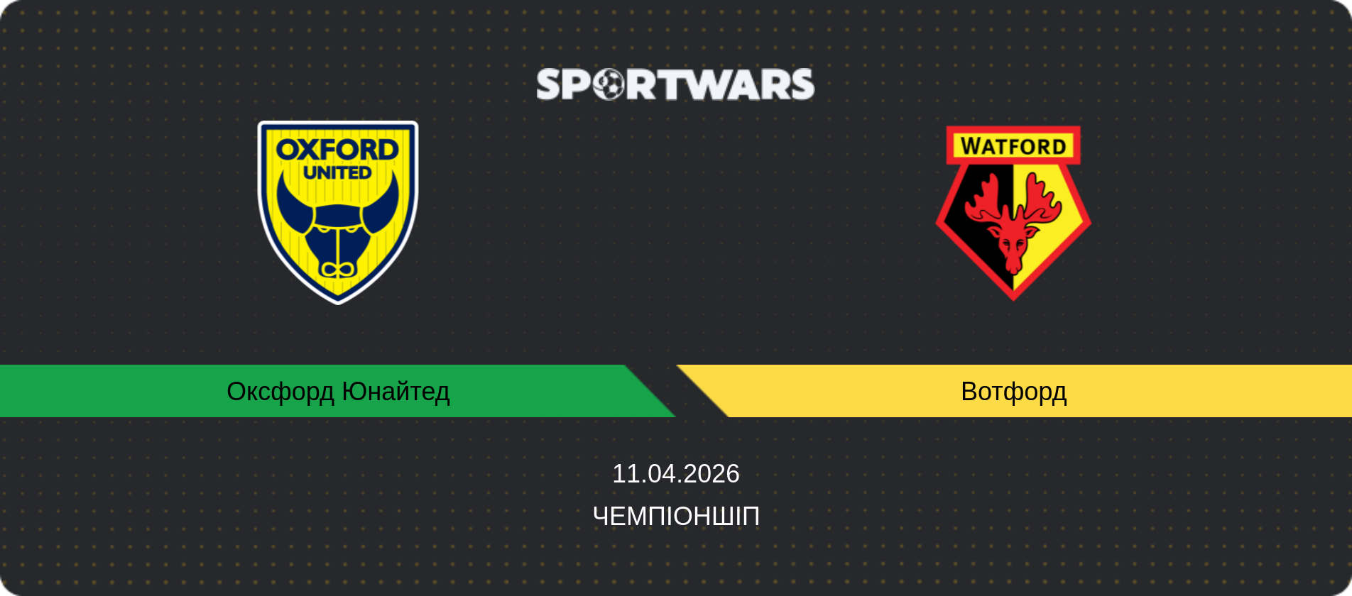 Прогноз матчу Оксфорд Юнайтед - Вотфорд, Чемпіоншіп, 11.04.2026