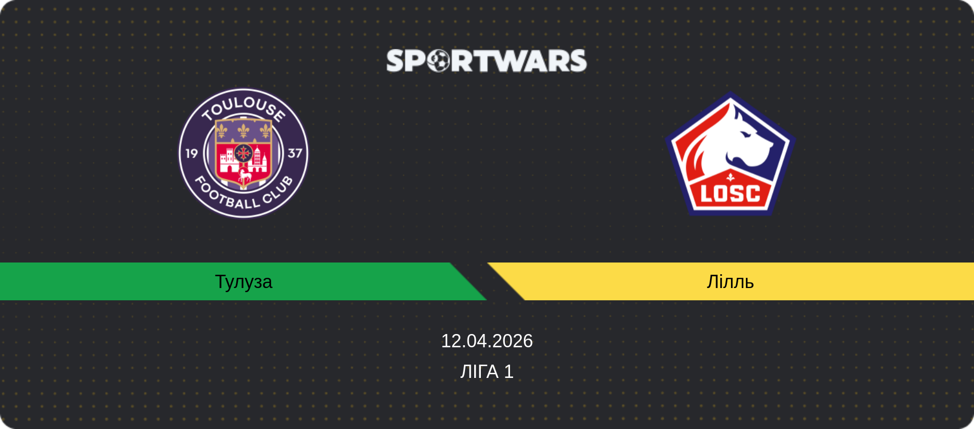 Прогноз матчу Тулуза - Лілль, Ліга 1, 12.04.2026