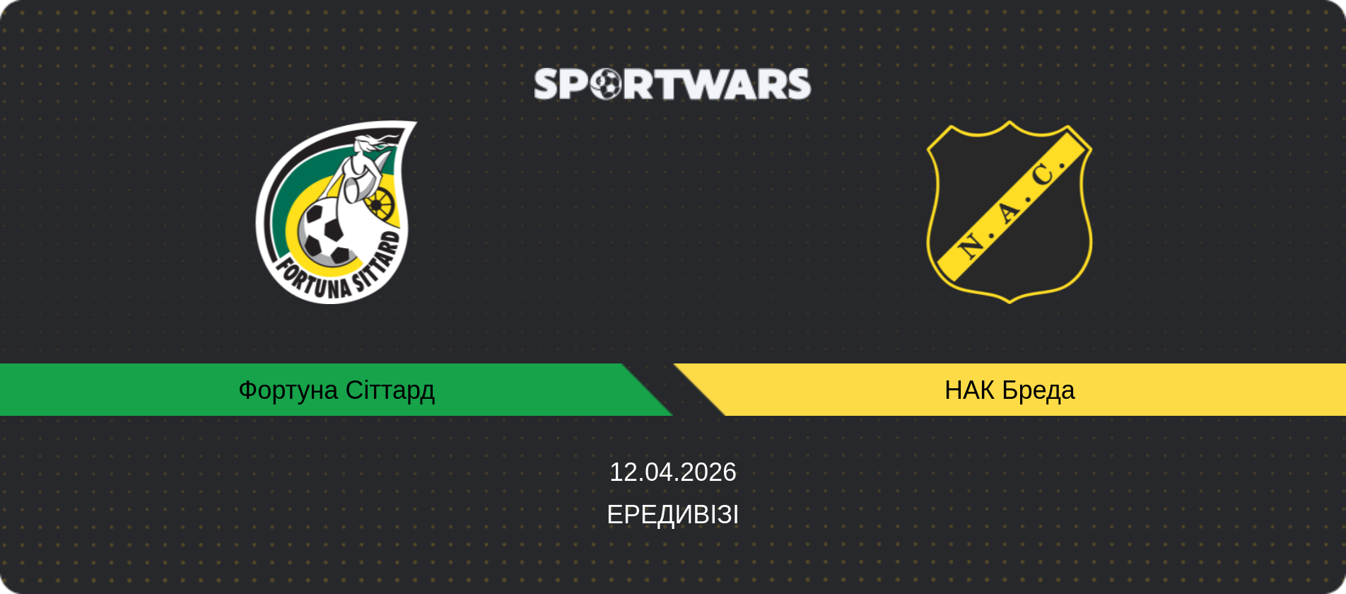 Прогноз матчу Фортуна Сіттард - НАК Бреда, Ередивізі, 12.04.2026
