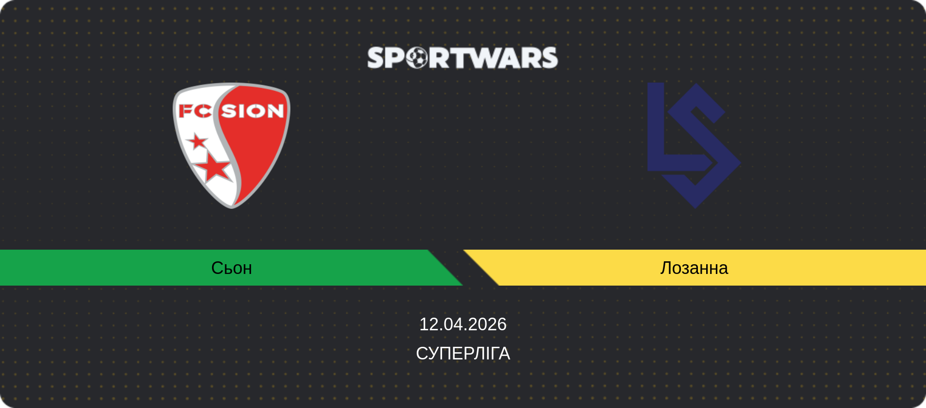 Прогноз матчу Сьон - Лозанна, Суперліга, 12.04.2026