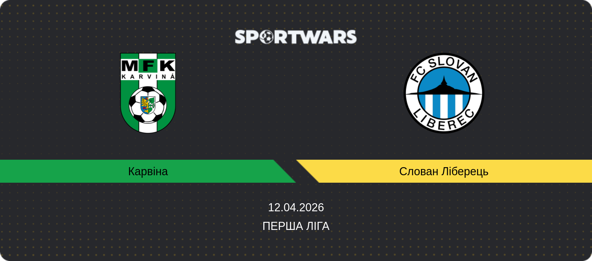 Прогноз матчу Карвіна - Слован Ліберець, Перша Ліга, 12.04.2026