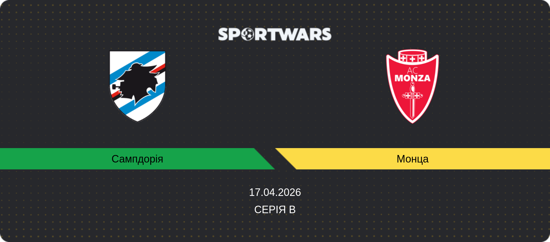 Прогноз матчу Сампдорія - Монца, Серія B, 17.04.2026