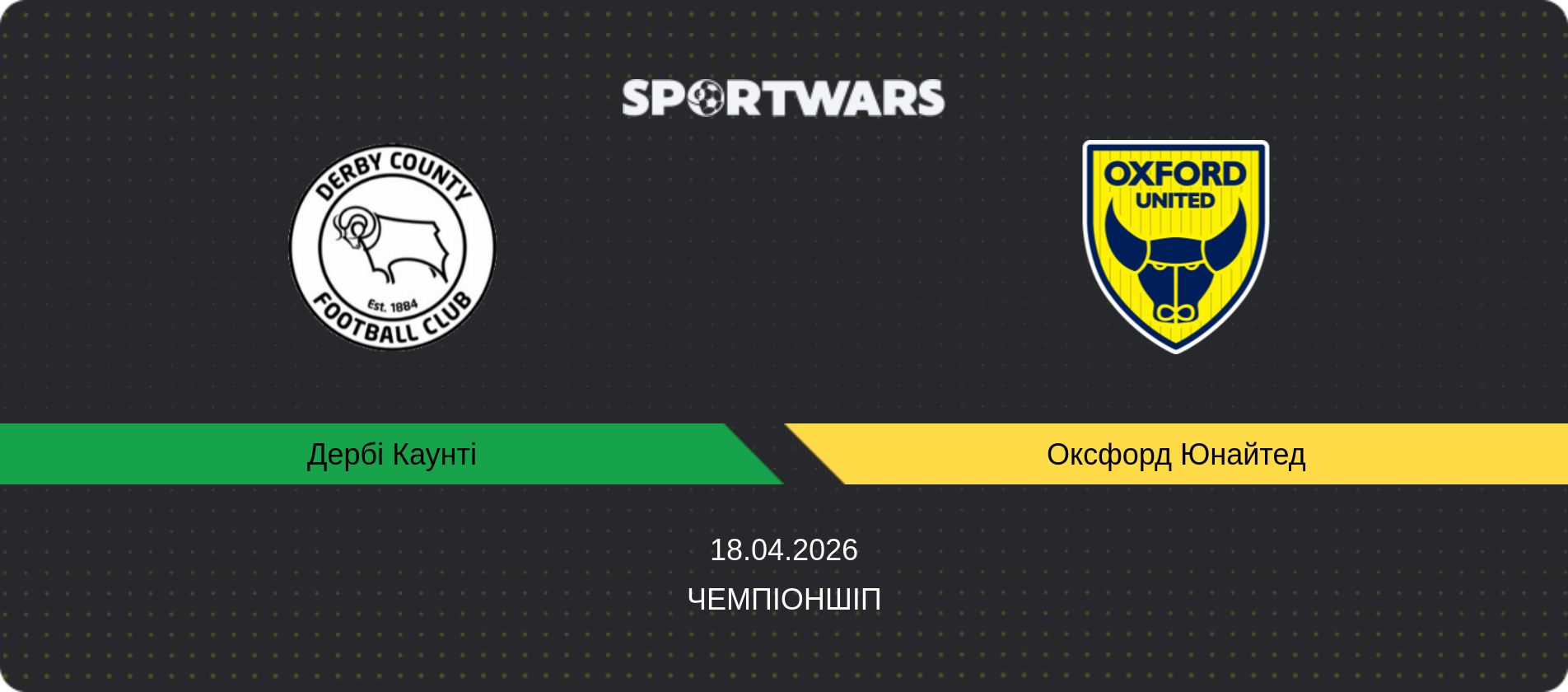 Прогноз матчу Дербі Каунті - Оксфорд Юнайтед, Чемпіоншіп, 18.04.2026