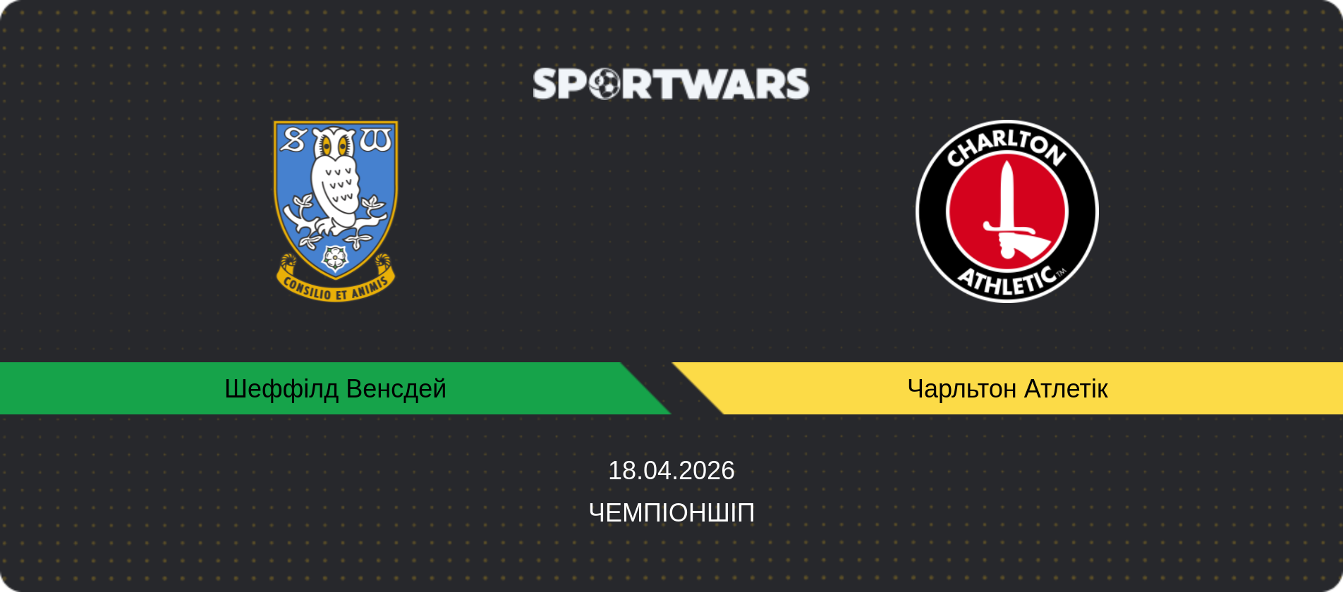 Прогноз матчу Шеффілд Венсдей - Чарльтон Атлетік, Чемпіоншіп, 18.04.2026