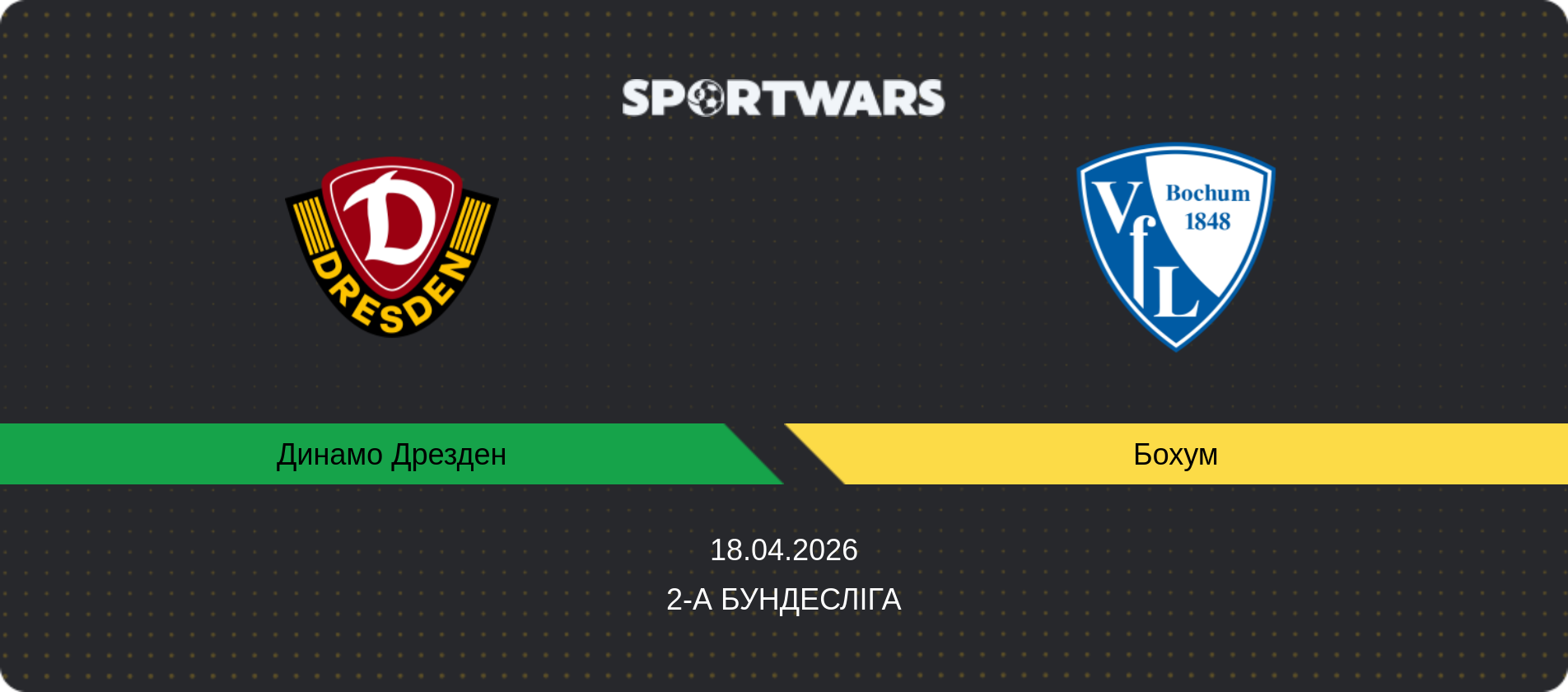 Прогноз матчу Динамо Дрезден - Бохум, 2-а Бундесліга, 18.04.2026