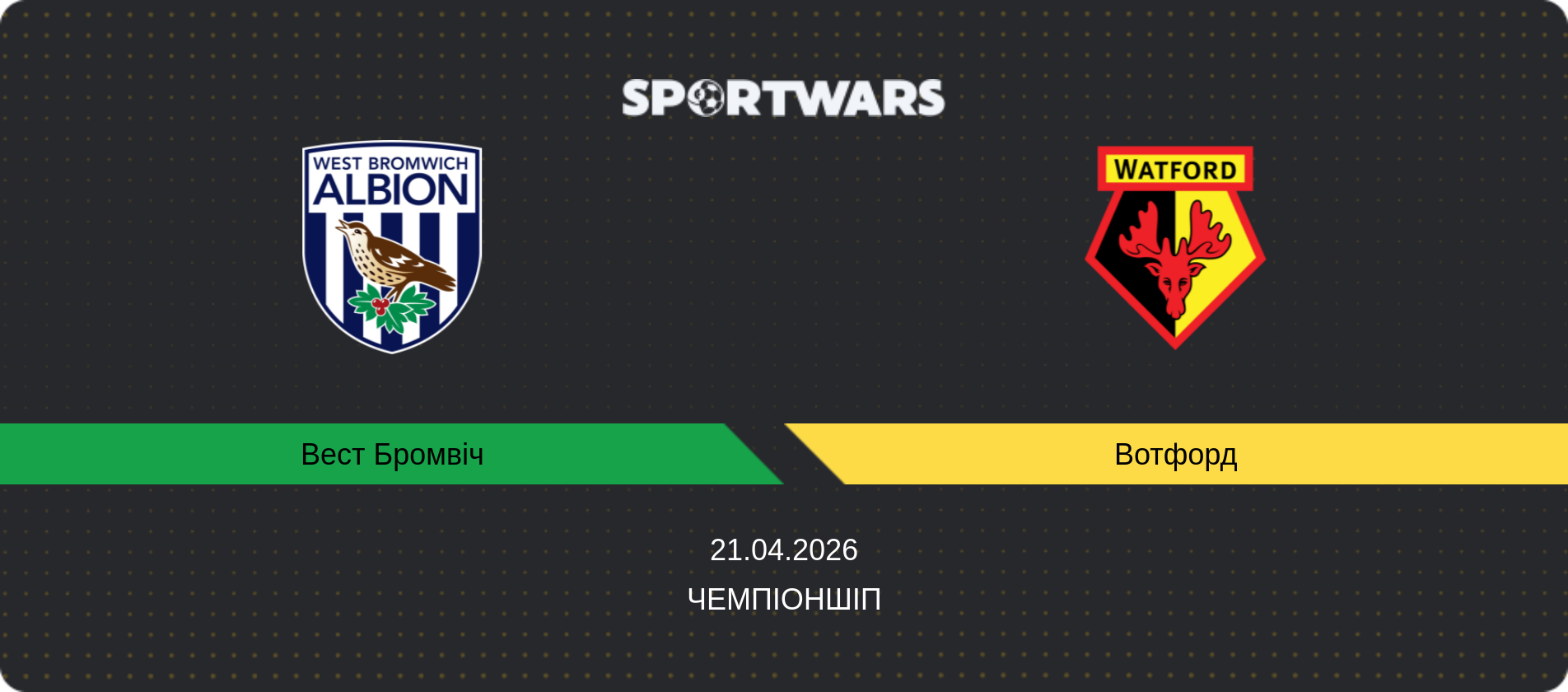 Прогноз матчу Вест Бромвіч - Вотфорд, Чемпіоншіп, 21.04.2026