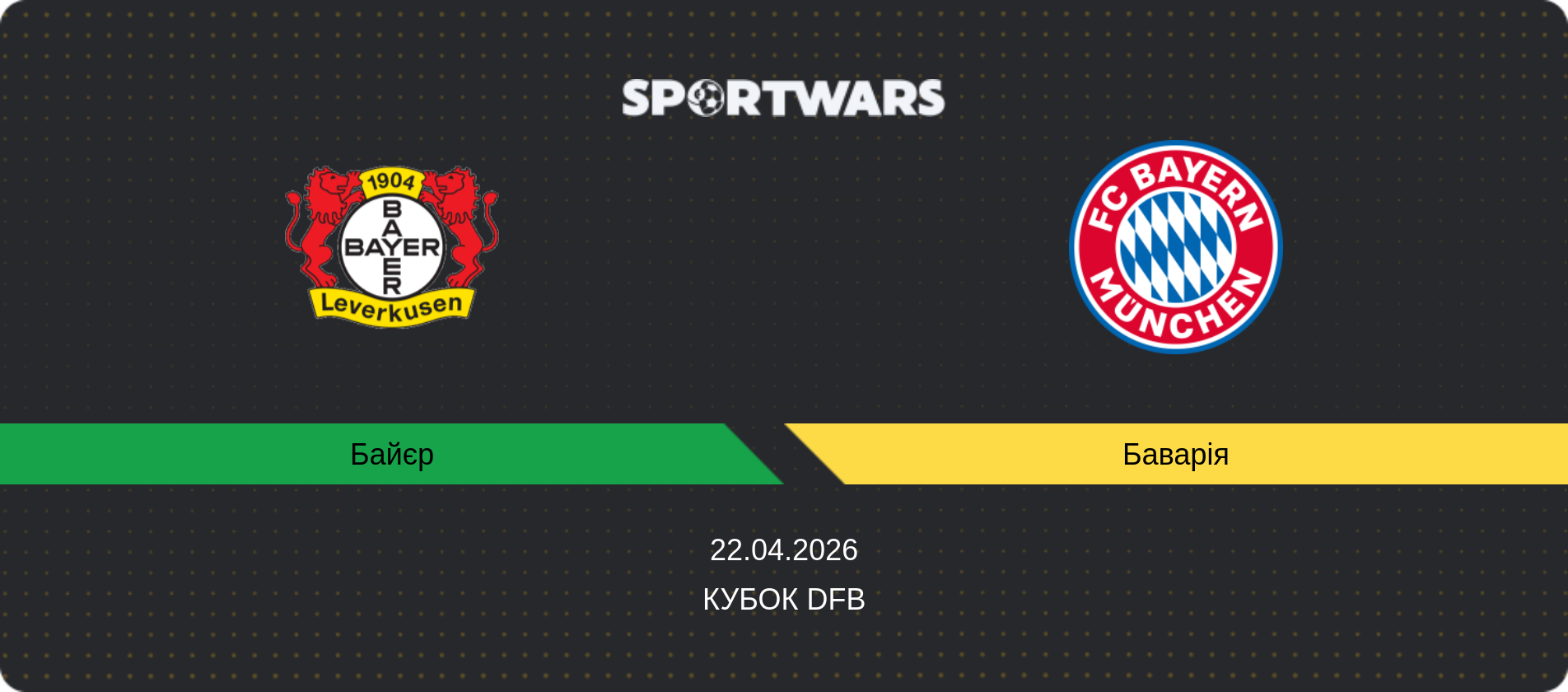 Прогноз матчу Байєр - Баварія, Кубок DFB, 22.04.2026