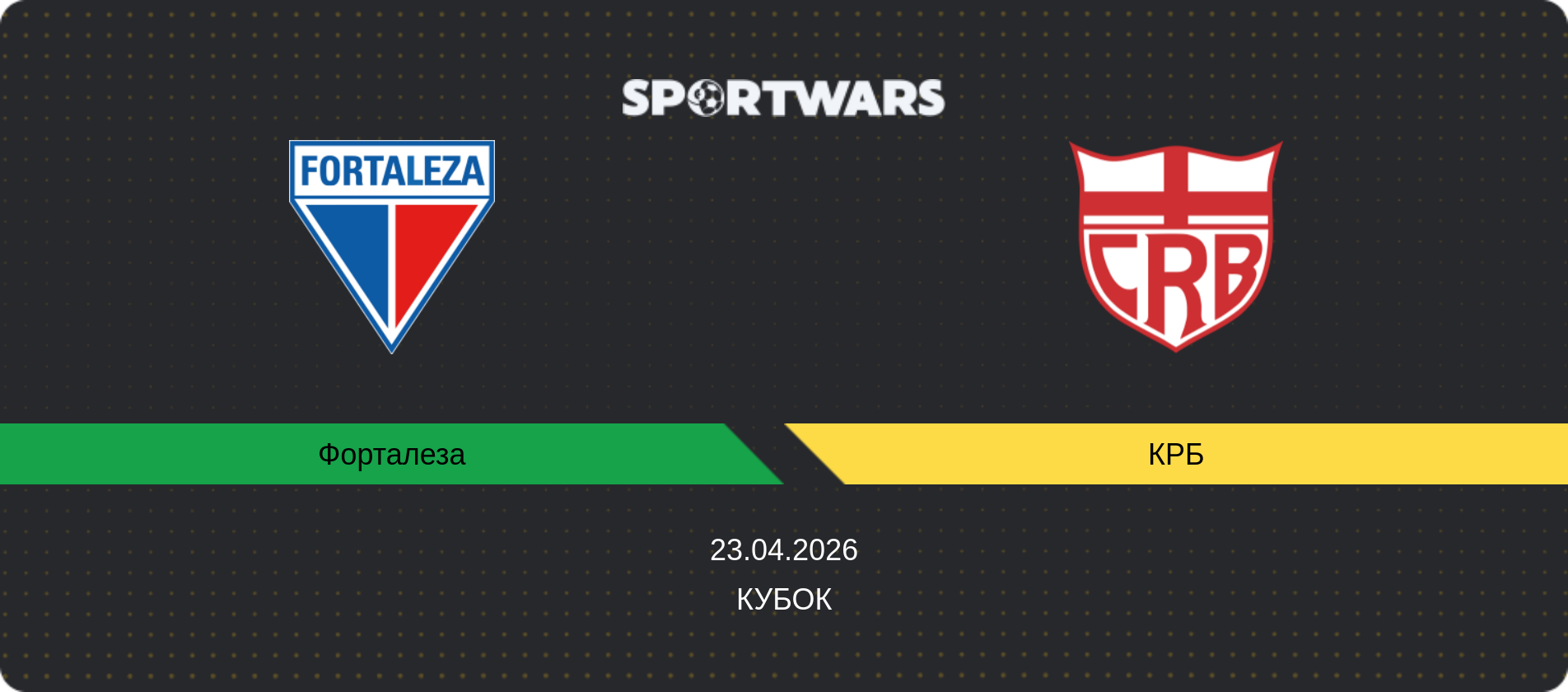 Прогноз матчу Форталеза - КРБ, Кубок, 23.04.2026