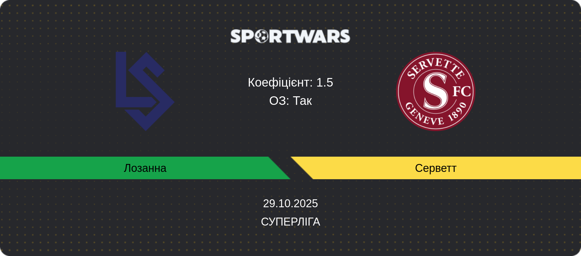 Прогноз матчу Лозанна - Серветт, Суперліга, 29.10.2025