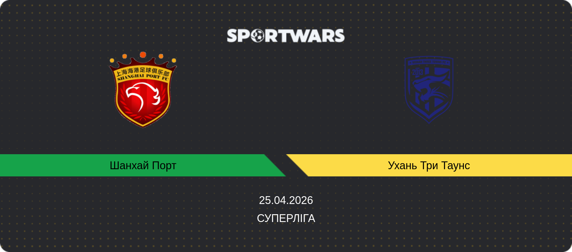 Прогноз матчу Шанхай Порт - Ухань Три Таунс, Суперліга, 25.04.2026