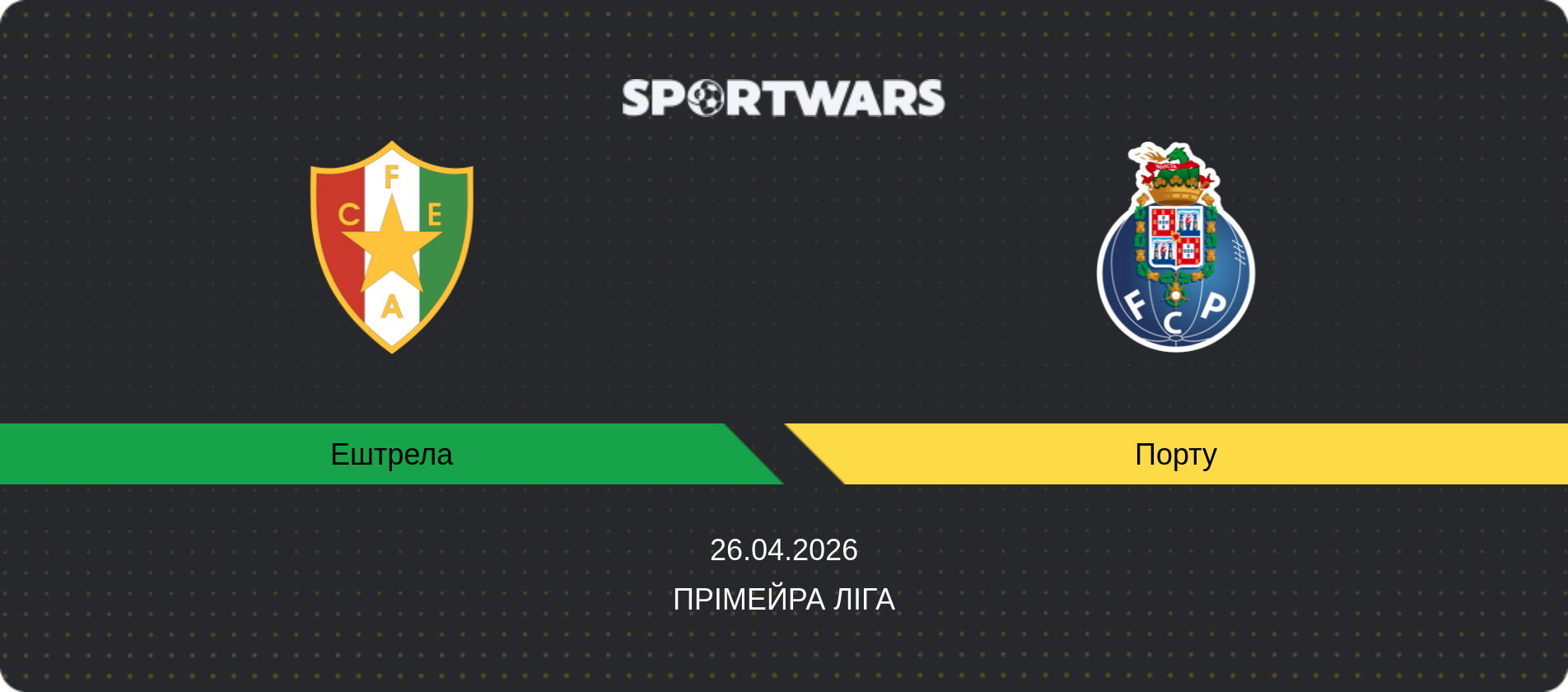 Прогноз матчу Ештрела - Порту, Прімейра Ліга, 26.04.2026