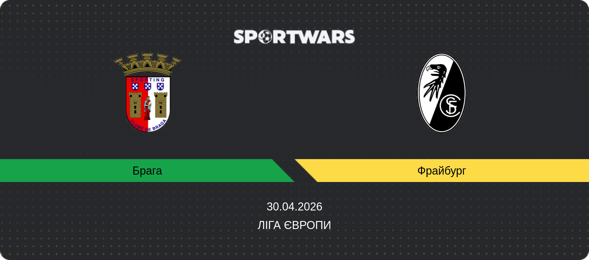 Прогноз матчу Брага - Фрайбург, Ліга Європи, 30.04.2026