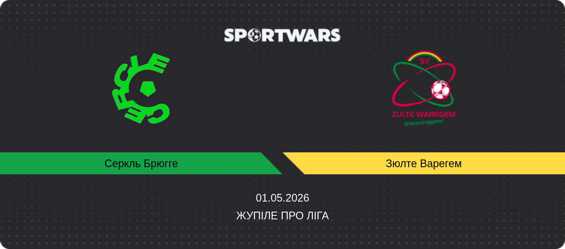 Прогноз матчу Серкль Брюгге - Зюлте Варегем, Жупіле Про Ліга, 01.05.2026