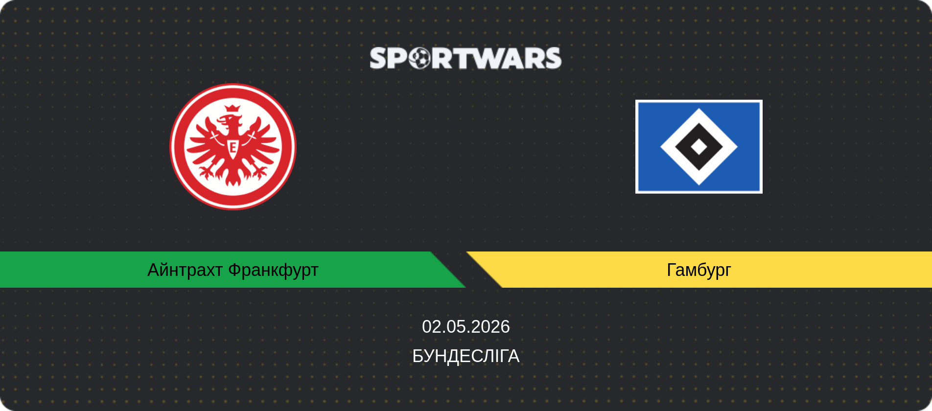 Прогноз матчу Айнтрахт Франкфурт - Гамбург, Бундесліга, 02.05.2026