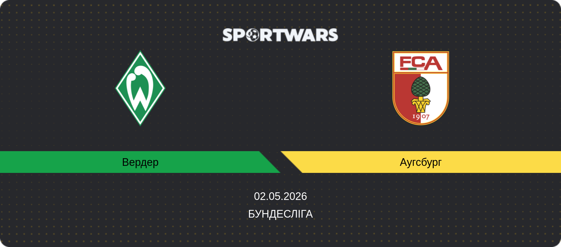 Прогноз матчу Вердер - Аугсбург, Бундесліга, 02.05.2026