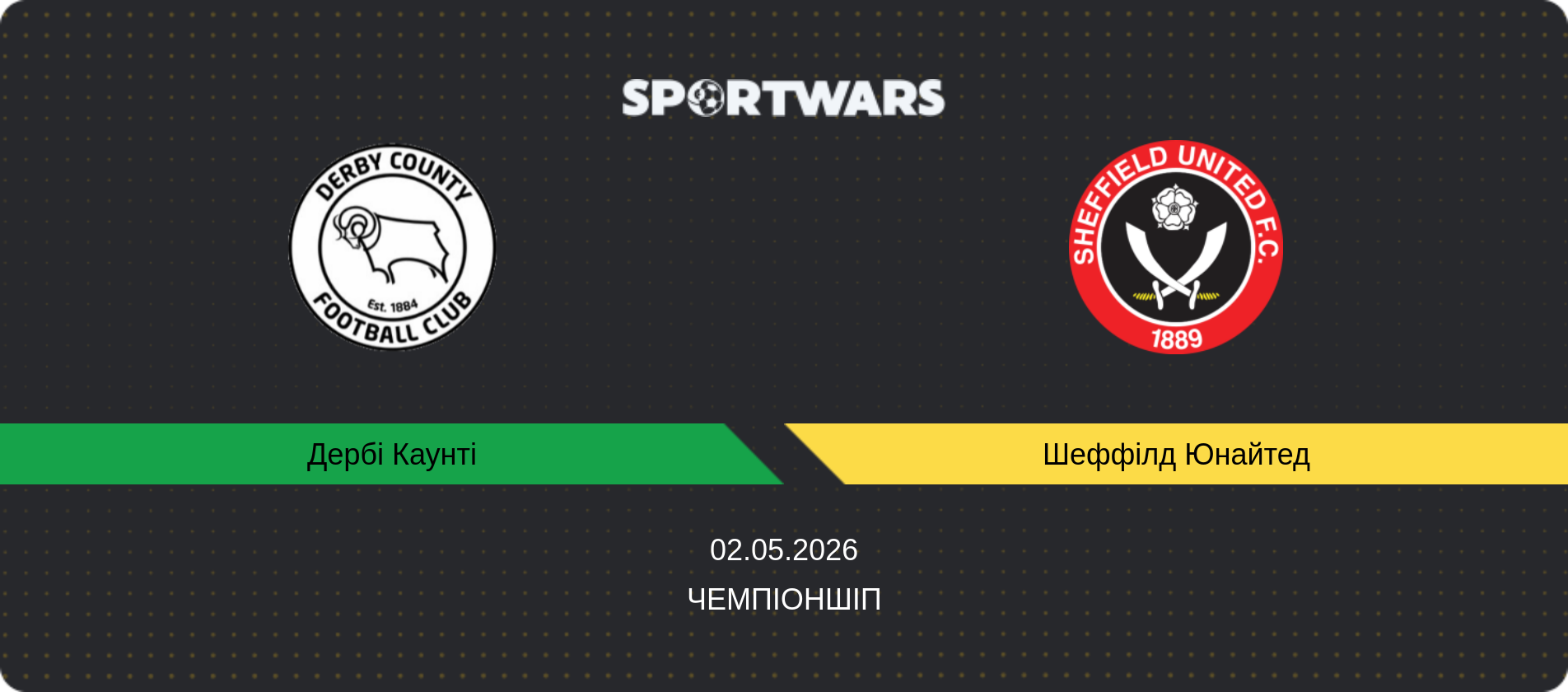 Прогноз матчу Дербі Каунті - Шеффілд Юнайтед, Чемпіоншіп, 02.05.2026