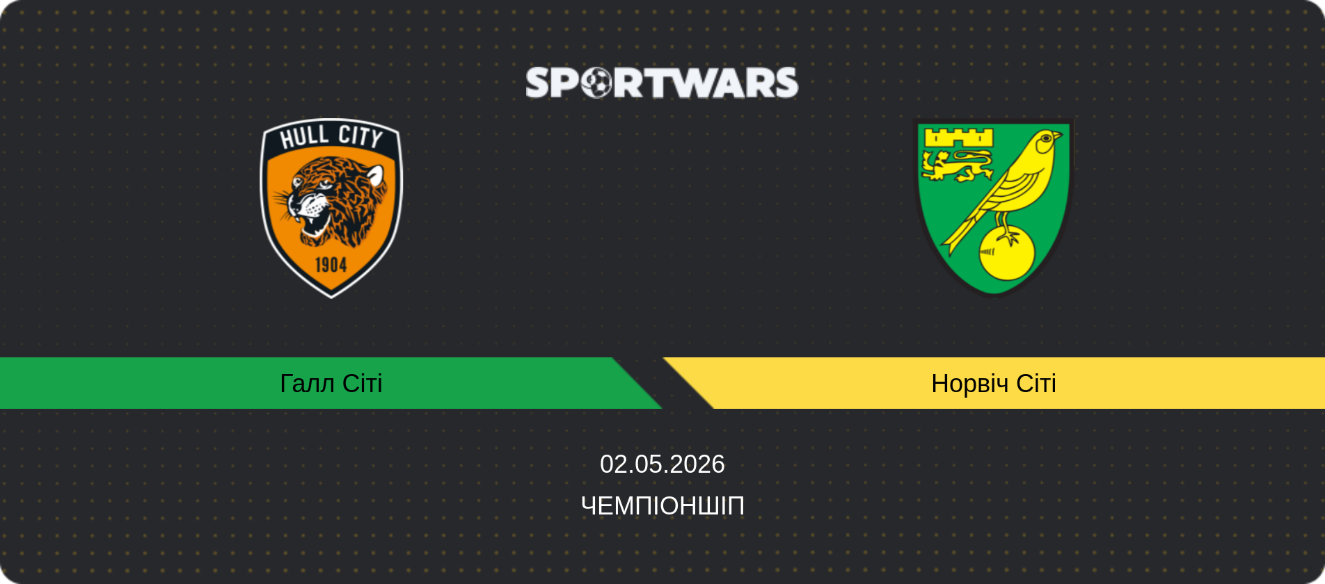 Прогноз матчу Галл Сіті - Норвіч Сіті, Чемпіоншіп, 02.05.2026