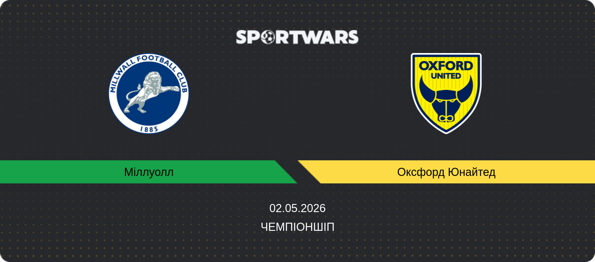 Прогноз матчу Міллуолл - Оксфорд Юнайтед, Чемпіоншіп, 02.05.2026
