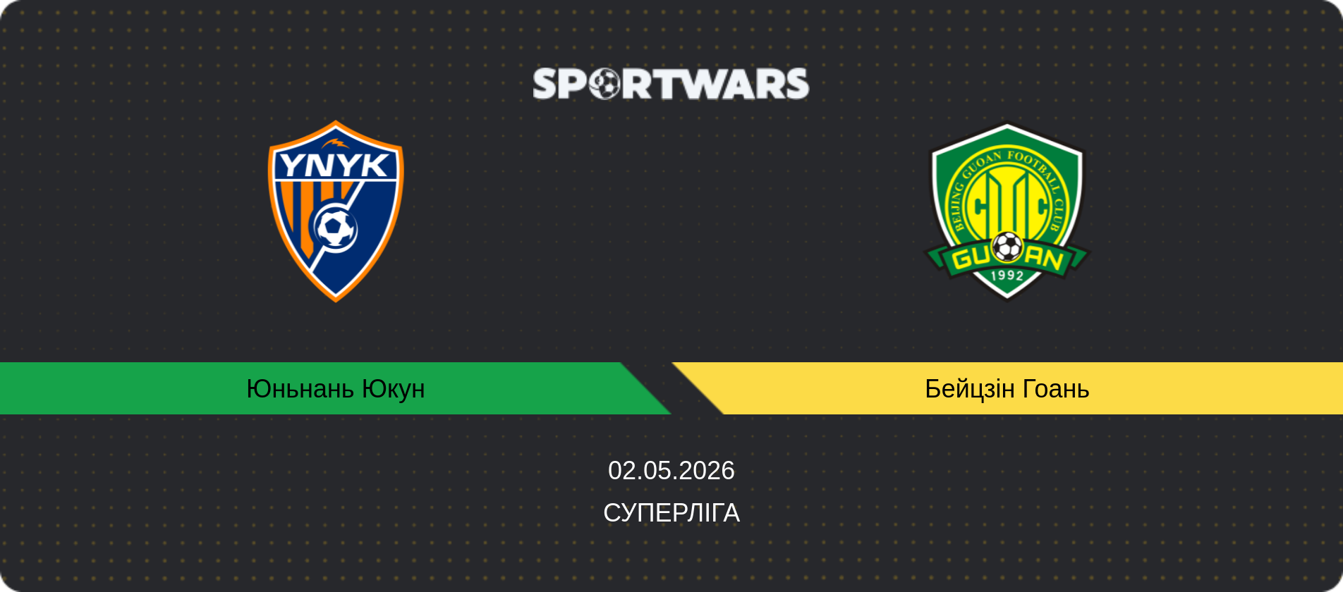 Прогноз матчу Юньнань Юкун - Бейцзін Гоань, Суперліга, 02.05.2026