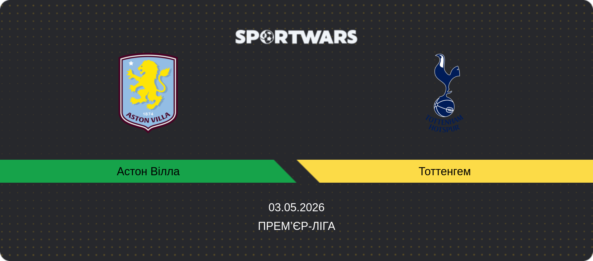 Прогноз матчу Астон Вілла - Тоттенгем, Прем’єр-ліга, 03.05.2026