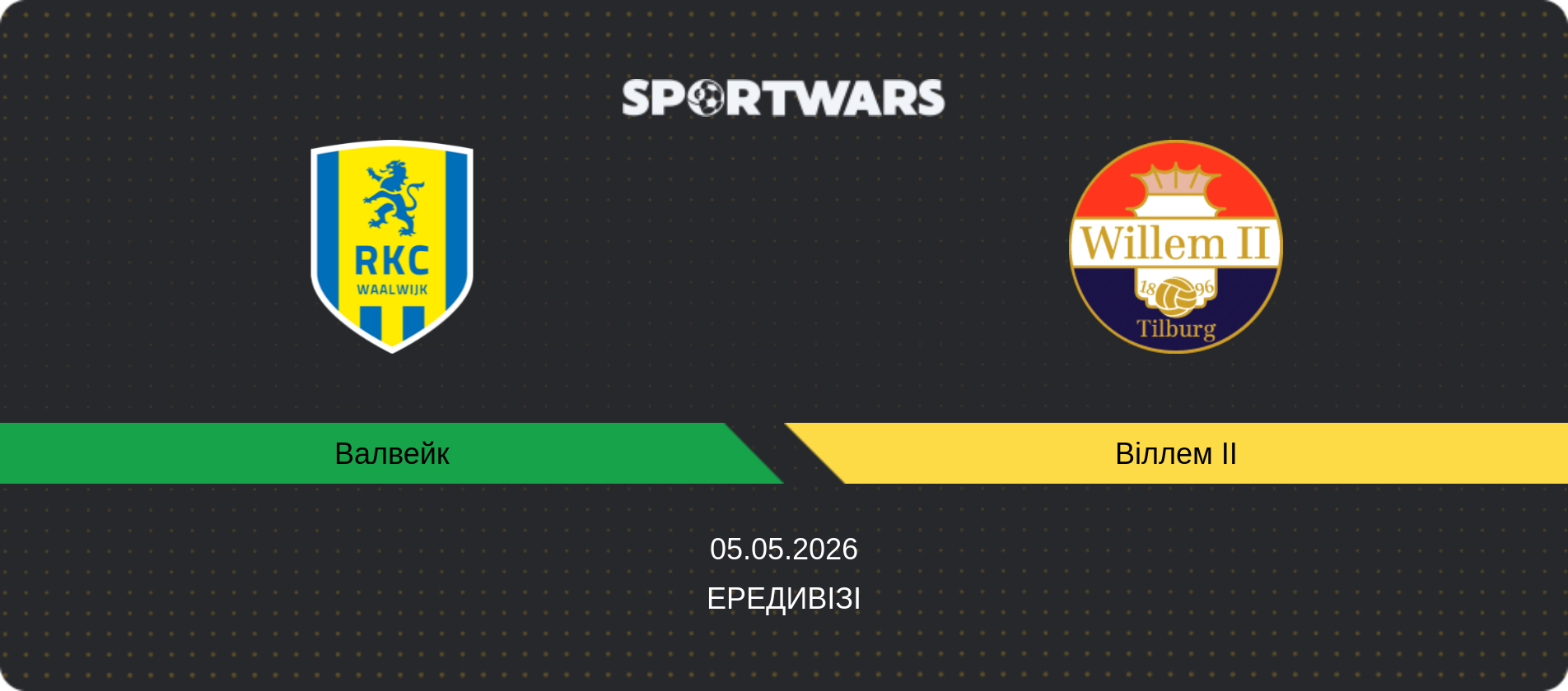 Прогноз матчу Валвейк - Віллем II, Ередивізі, 05.05.2026