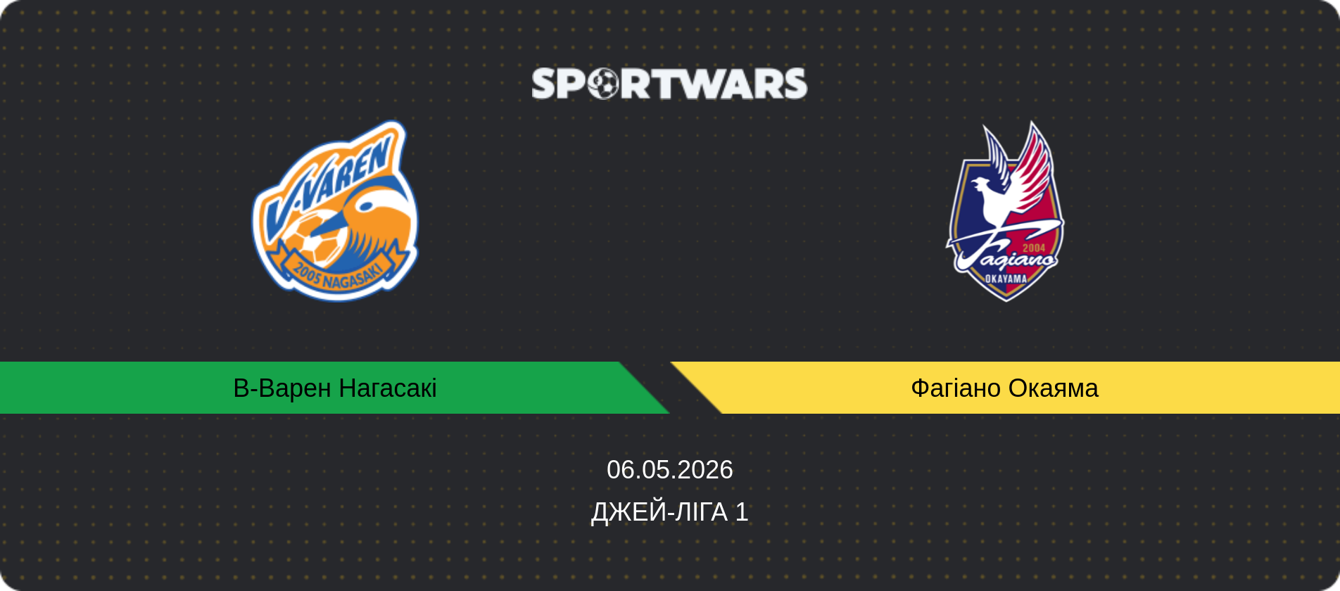 Прогноз матчу В-Варен Нагасакі - Фагіано Окаяма, Джей-ліга 1, 06.05.2026