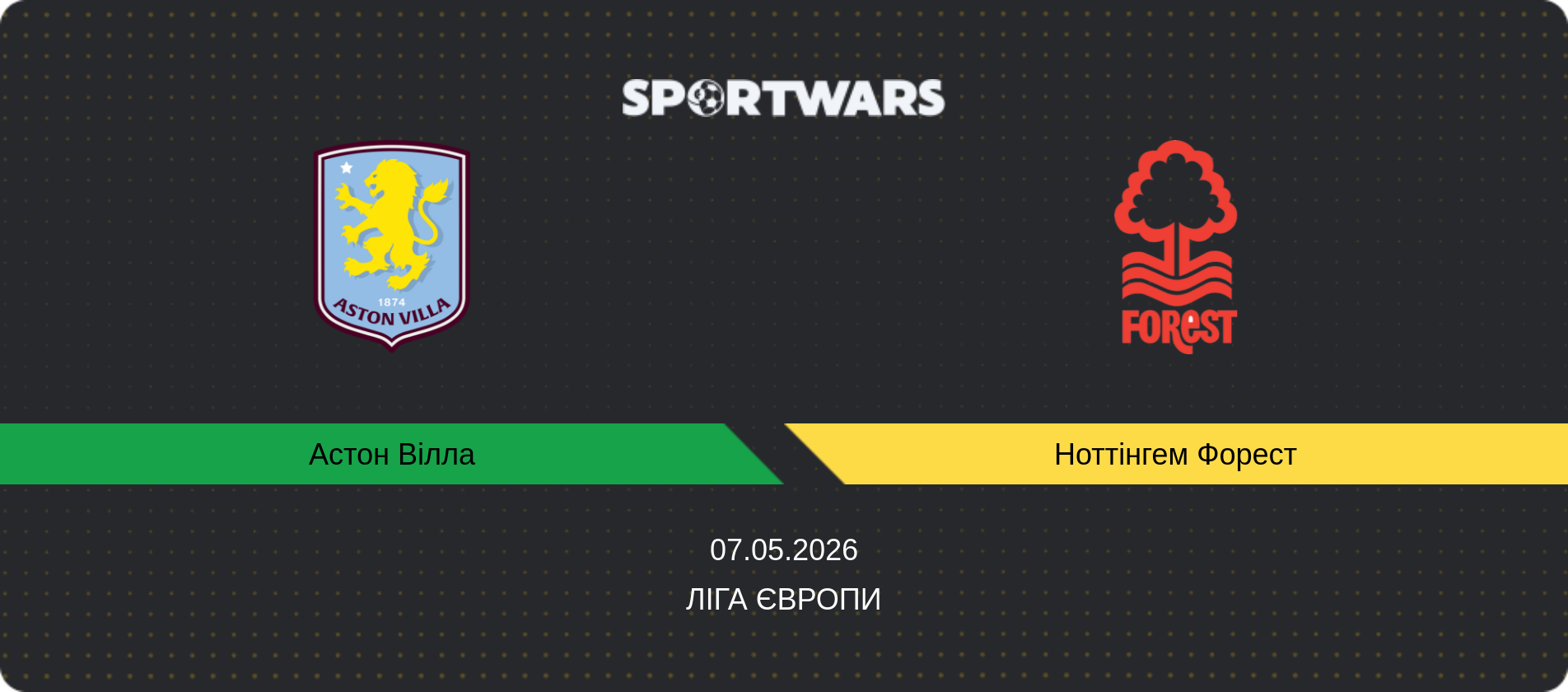Прогноз матчу Астон Вілла - Ноттінгем Форест, Ліга Європи, 07.05.2026