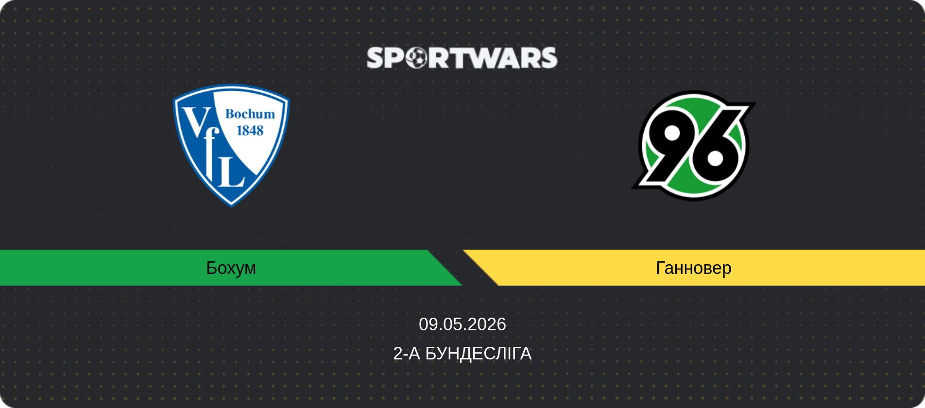 Прогноз матчу Бохум - Ганновер, 2-а Бундесліга, 09.05.2026