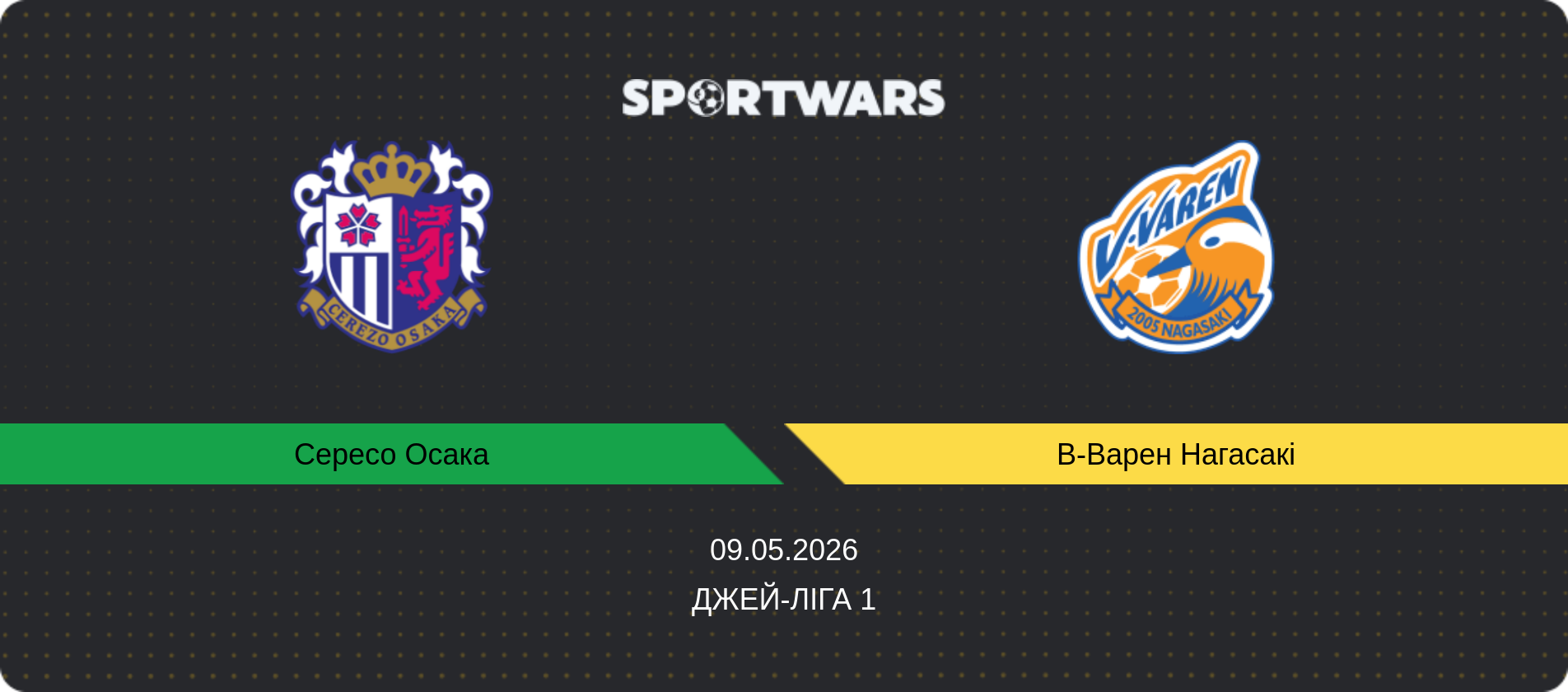 Прогноз матчу Сересо Осака - В-Варен Нагасакі, Джей-ліга 1, 09.05.2026