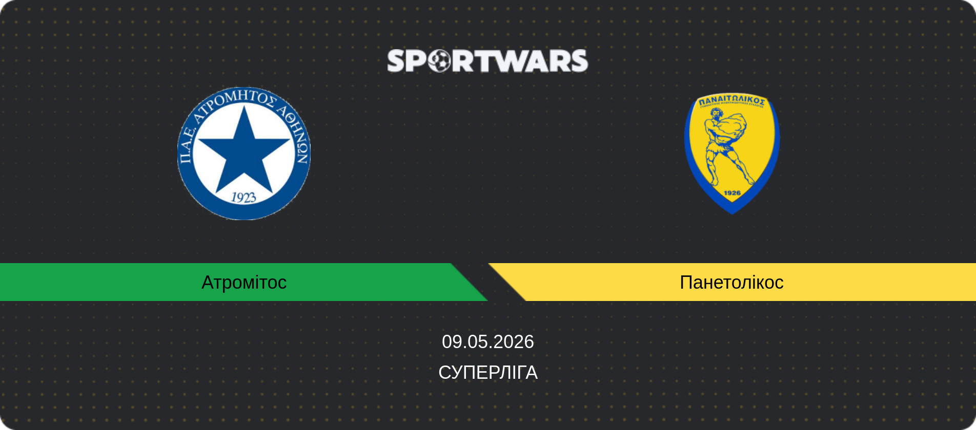 Прогноз матчу Атромітос - Панетолікос, Суперліга, 09.05.2026