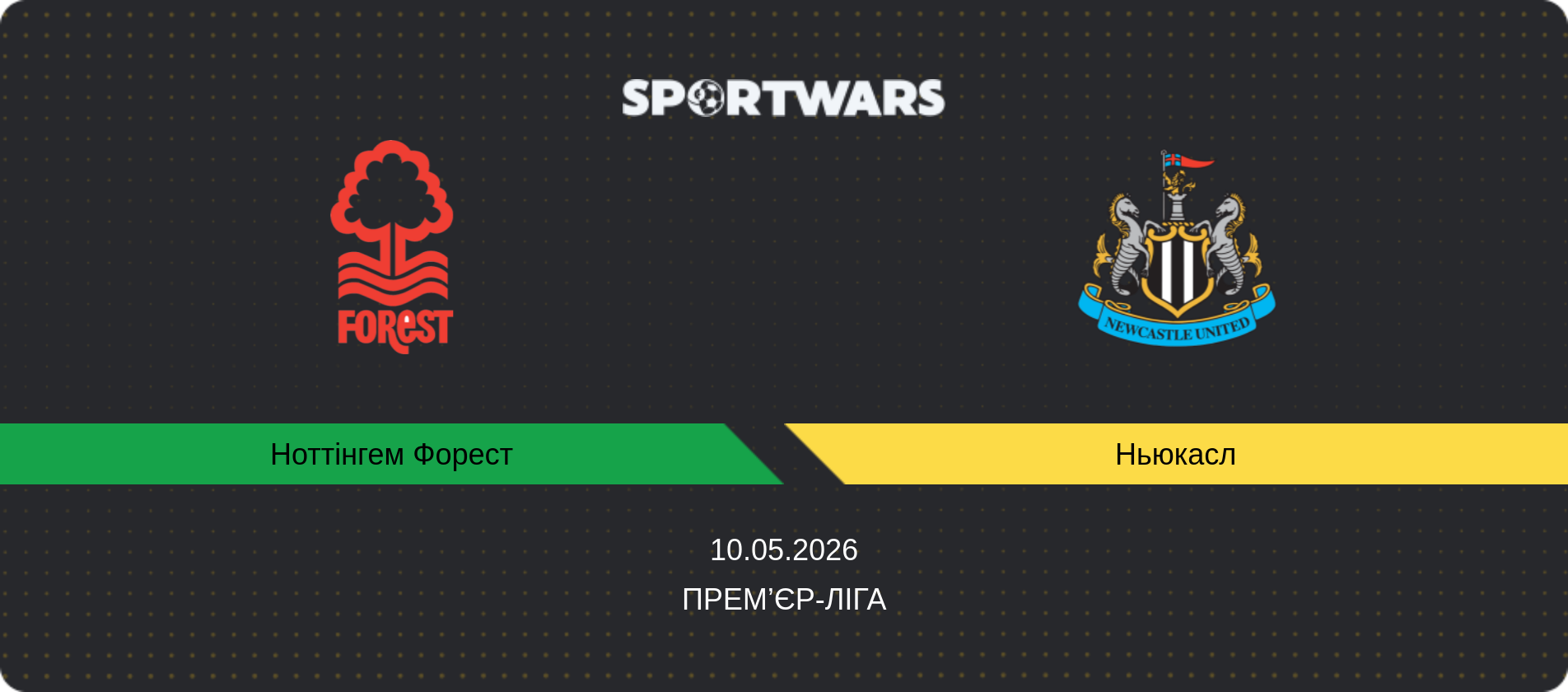 Прогноз матчу Ноттінгем Форест - Ньюкасл, Прем’єр-ліга, 10.05.2026