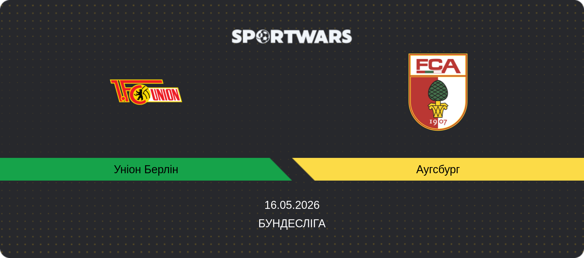 Прогноз матчу Уніон Берлін - Аугсбург, Бундесліга, 16.05.2026