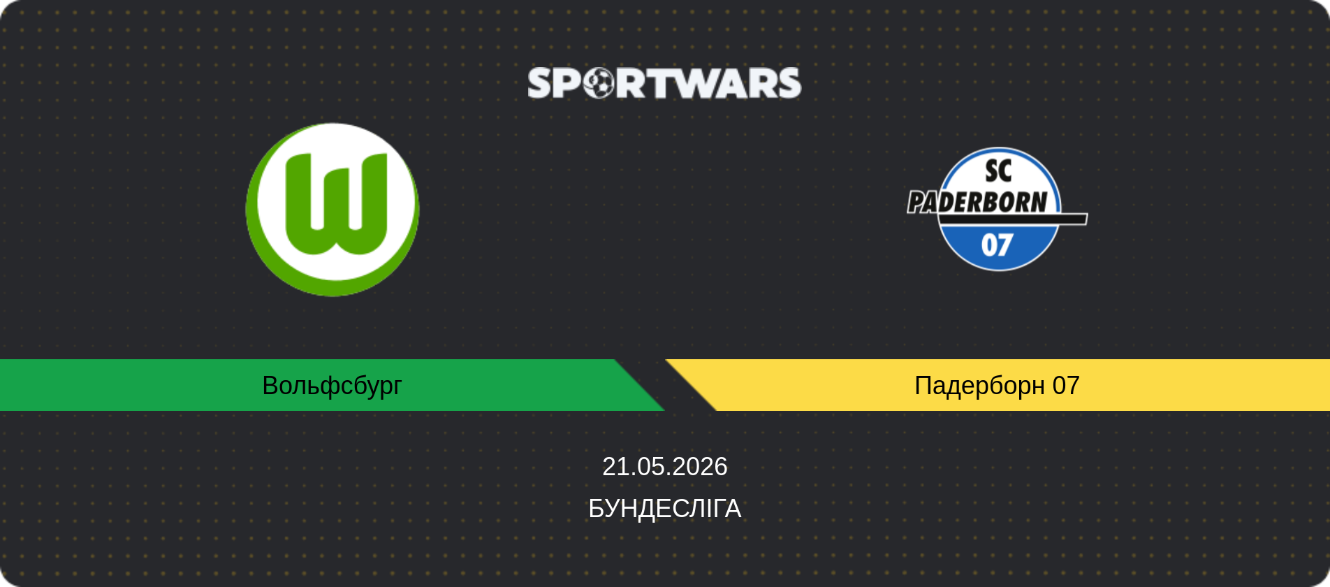 Прогноз матчу Вольфсбург - Падерборн 07, Бундесліга, 21.05.2026