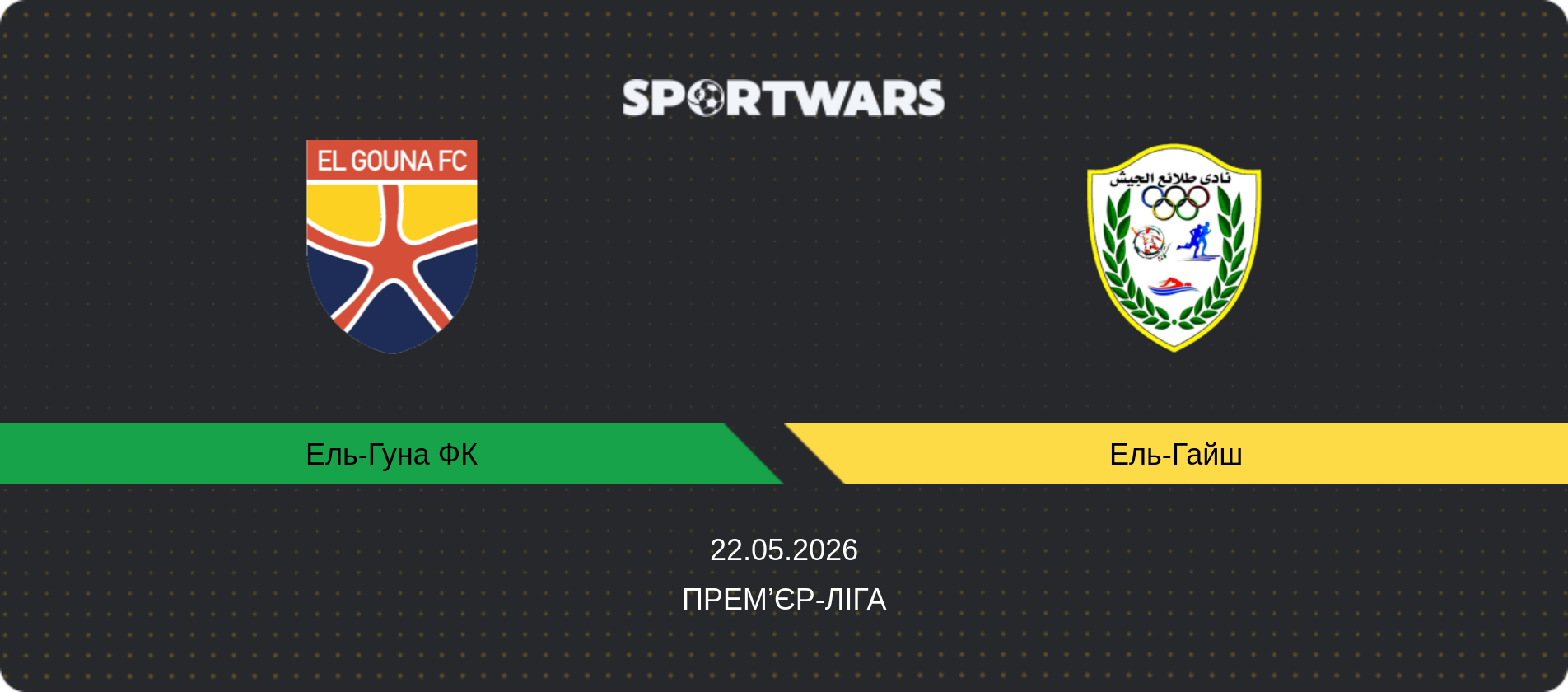 Прогноз матчу Ель-Гуна ФК - Ель-Гайш, Прем’єр-ліга, 22.05.2026