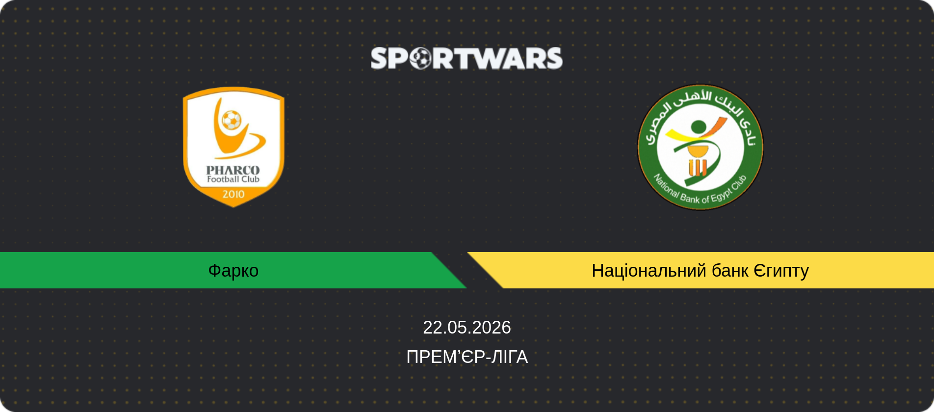 Прогноз матчу Фарко - Національний банк Єгипту, Прем’єр-ліга, 22.05.2026