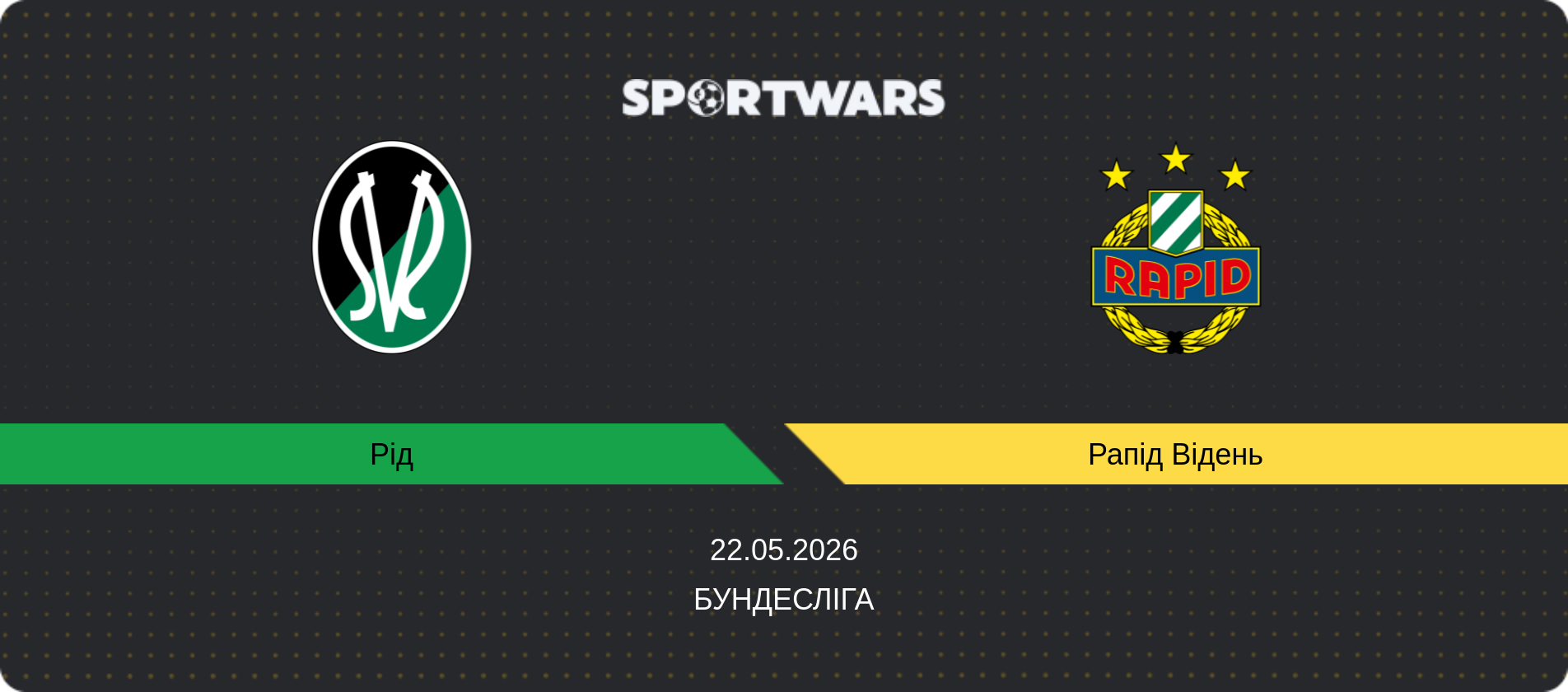 Прогноз матчу Рід - Рапід Відень, Бундесліга, 22.05.2026