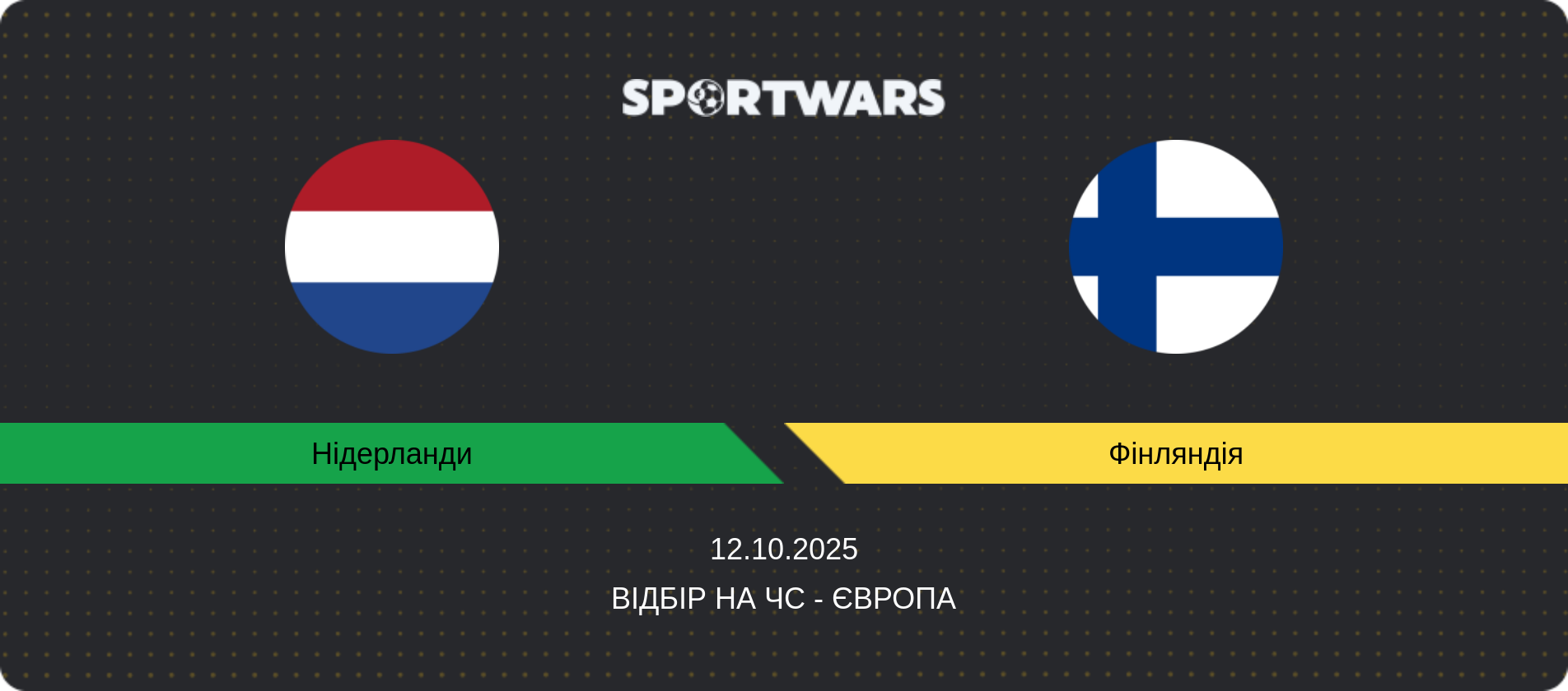 Прогноз матчу Нідерланди - Фінляндія, Відбір на ЧС - Європа, 12.10.2025